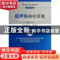 正版 超声科诊疗常规 姜玉新主编 中国医药科技出版社 9787506755