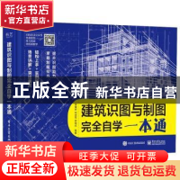 正版 建筑识图与制图完全自学一本通 金誉辉,刘铁军,黎坤祥 电子