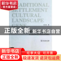 正版 家园的景观与基因:传统聚落景观基因图谱的深层解读 刘沛林