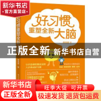 正版 好习惯重塑全新大脑 李浩英 电子工业出版社 9787121411236