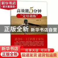 正版 高效能5分钟“父母训练” 毛燕菁著 上海三联书店 978754265