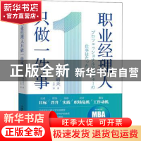 正版 职业经理人只做一件事 [日]高木晴夫 中国科学技术出版社 97