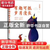 正版 有趣可抵岁月漫长 李世强 江苏文艺出版社 9787559452429 书