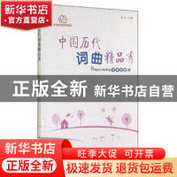 正版 中国历代词、曲精品秀 时存 贵州人民出版社 9787221120953