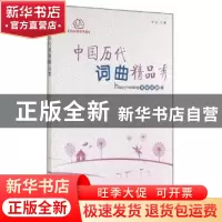 正版 中国历代词、曲精品秀 时存 贵州人民出版社 9787221120953