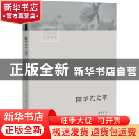 正版 陆学艺文萃 陆学艺 著 北京市陆学艺社会学发展基金会 编