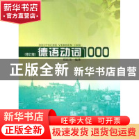 正版 德语动词1000 周抗美编著 同济大学出版社 9787560854281 书