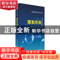 正版 眼科疾病临床诊疗技术 白玉星,张娟,刘扬主编 中国医药科