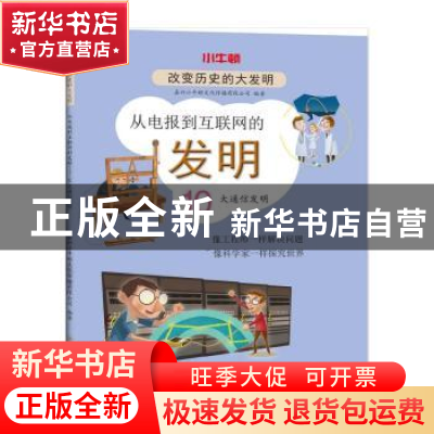 正版 从电报到互联网的发明(10大通信发明)/改变历史的大发明 编