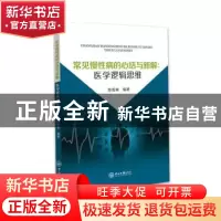正版 常见慢性病的心结与新解:医学逻辑思维 陈哲南 中山大学出