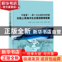 正版 中国第1-第4次北极科学考察北极上层海洋生态基础要素图集