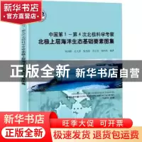 正版 中国第1-第4次北极科学考察北极上层海洋生态基础要素图集
