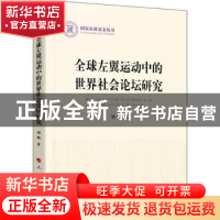 正版 全球左翼运动中的世界社会论坛研究/国家社科基金丛书 刘颖