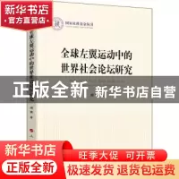 正版 全球左翼运动中的世界社会论坛研究/国家社科基金丛书 刘颖