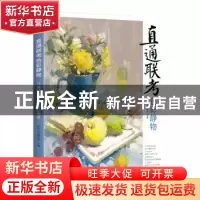 正版 直通联考-色彩静物:15章节全面解析评分要求 美学大师编委会