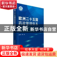 正版 欧洲二十五国药政管理体系 李滔 中国医药科技出版社 978750