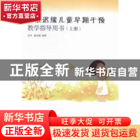 正版 发展迟缓儿童早期干预教学指导用书:上册 肖非,戚克敏编著
