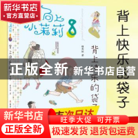 正版 背上快乐的袋子 韩青辰著 南京大学出版社 9787305194771 书