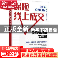 正版 保险线上成交 新媒体营销实战课 编者:勾俊伟|责编:古显义