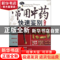 正版 常用中药快速鉴别 陈兴兴,刘强主编 中国医药科技出版社 97