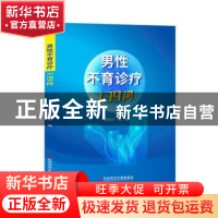 正版 男性不育诊疗139问 陈其华 科学技术文献出版社 97875189749