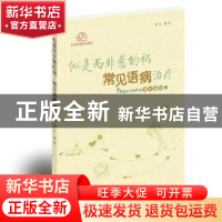 正版 似是而非惹的祸:常见语病治疗 郝红 贵州人民出版社 9787221