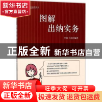 正版 图解出纳实务 李旭 白羽 立信会计出版社 9787542954541 书