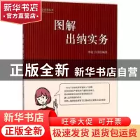 正版 图解出纳实务 李旭 白羽 立信会计出版社 9787542954541 书