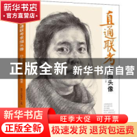 正版 直通联考-素描头像:23章节全面解析评分要求 美学大师编委会