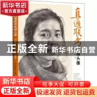 正版 直通联考-素描头像:23章节全面解析评分要求 美学大师编委会