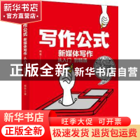 正版 写作公式(新媒体写作从入门到精通) 释若 北京大学出版社 97
