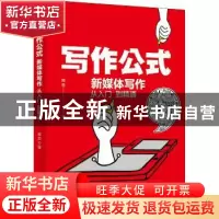 正版 写作公式(新媒体写作从入门到精通) 释若 北京大学出版社 97