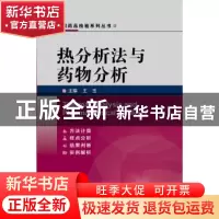 正版 热分析法与药物分析 王玉 主编 中国医药科技出版社 978750