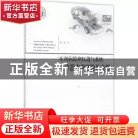 正版 车用涡轮增压进气系统消声器声学理论及应用 郭荣著 同济大