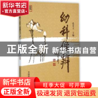 正版 幼科条辨 张奇文主编 中国医药科技出版社 9787506780896 书