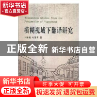 正版 模糊视域下翻译研究 刘永亮,刘泽青著 中国海洋大学出版社