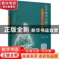 正版 高考物理真题库:电磁感应与交流电 编者:严正林|责编:汪操