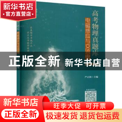 正版 高考物理真题库:电磁感应与交流电 编者:严正林|责编:汪操