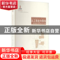 正版 从工程走向服务:城市轨道交通发展的反思与创新 倪桂明[等]