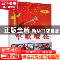 正版 军歌嘹亮 石云,李强 内蒙古科学技术出版社 9787538021189