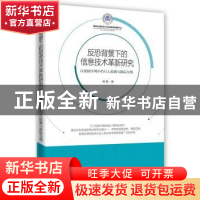 正版 反恐背景下的信息技术革新研究 刘钊 时事出版社 9787519501