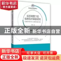 正版 反恐背景下的信息技术革新研究 刘钊 时事出版社 9787519501