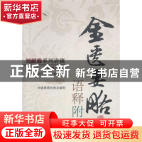 正版 《金匮要略》语释附翼 刘献琳编著 中国医药科技出版社 9787