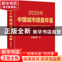 正版 2020年中国城市楼盘年鉴(精) 乐居买房 机械工业出版社 9787