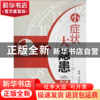 正版 小症状大隐患:第2辑 李定国编著 中国医药科技出版社 978750