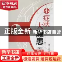 正版 小症状大隐患:第2辑 李定国编著 中国医药科技出版社 978750