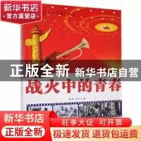 正版 战火中的青春 星果,李强 内蒙古科学技术出版社 97875380211