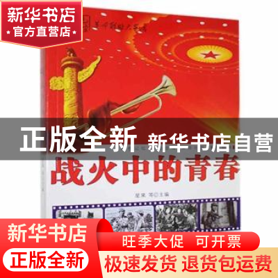正版 战火中的青春 星果,李强 内蒙古科学技术出版社 97875380211