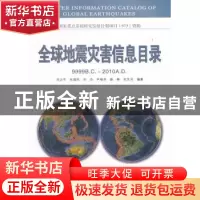 正版 全球地震灾害信息目录:9999B.C.-2010A.D. 宋治平[等]编著