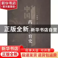 正版 中国药学教育史 吴晓明主编 中国医药科技出版社 9787506779